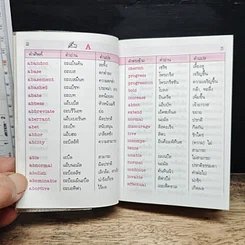 พจนานุกรมคำตรงข้าม (ภาษาอังกฤษ-ภาษาไทย) ฉบับสมบูรณ์ รูปที่ 9