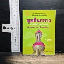 พูดจีนกลางสำหรับการเดินทาง