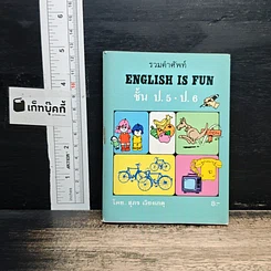 รวมคำศัพท์ English Is Fun ชั้น ป.5 - ป.6