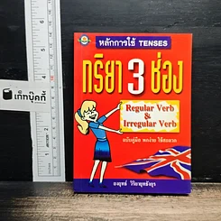 หลักการใช้ Tenses กริยา 3 ช่อง