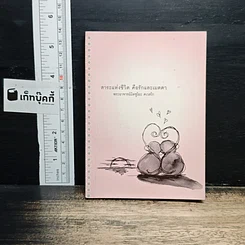 สาระแห่งชีวิต คือรักและเมตตา
