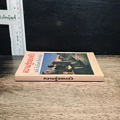 ความรู้รอบตัว ฉบับ ไขปัญหาโลกทัศน์ รูปที่ 3