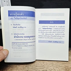 ความรู้รอบตัว ฉบับ ไขปัญหาโลกทัศน์ รูปที่ 6