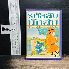 รหัสลับนักสืบ นานาสารพัดวิธีเพื่อการส่งข่าวลับอย่างสัมฤทธิผล