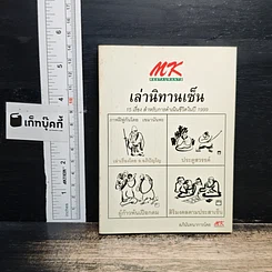 เล่านิทานเซ็น 15 เรื่อง สำหรับการดำเนินชีวิตในปี 1999