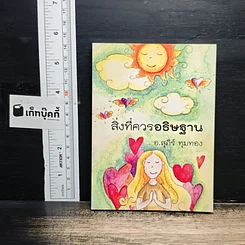 สิ่งที่ควรอธิษฐาน
