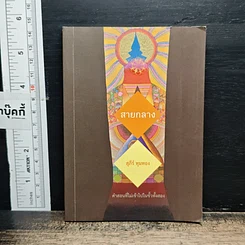 สายกลาง