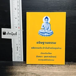 อธิษฐานธรรม คติธรรมประจำวันสำหรับทุกท่าน