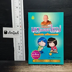 สวดมนต์คาถามหาเมตตาใหญ่ ป้องกันภัย แก้ไขเวรกรรม