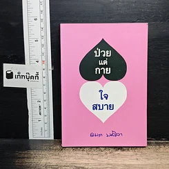 ป่วยแต่กาย ใจสบาย
