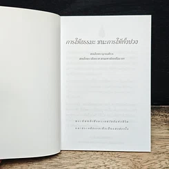 การให้ธรรมะ ชนะการให้ทั้งปวง รูปที่ 6