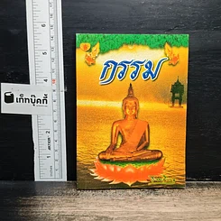 กรรม