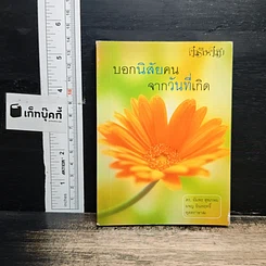 บอกนิสัยคนจากวันที่เกิด