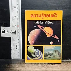 ความรู้รอบตัว ฉบับ โลกาภิวัฒน์