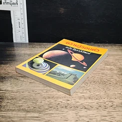 ความรู้รอบตัว ฉบับ โลกาภิวัฒน์ รูปที่ 4