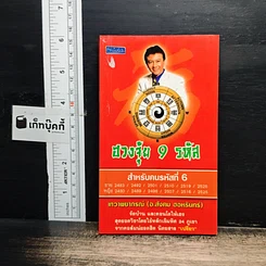 ฮวงซุ้ม 9 รหัส