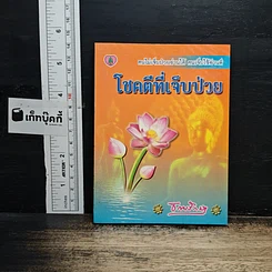 โชคดีที่เจ็บป่วย