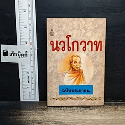 หนังสือ นวโกวาท ฉบับประชาชน