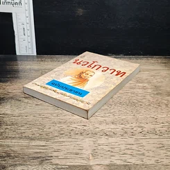 หนังสือ นวโกวาท ฉบับประชาชน รูปที่ 4