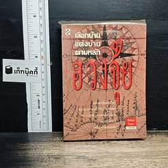 เลือกบ้าน แต่งบ้าน ตามหลักฮวงจุ้ย