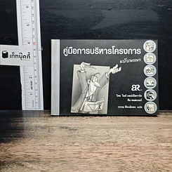 หนังสือ คู่มือการบริหารโครงการ ฉบับพกพา