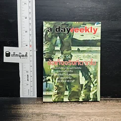 a day weekly ข้อเท็จจริงที่ตากใบ