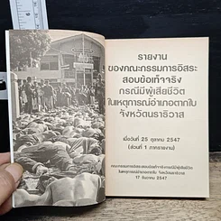 a day weekly ข้อเท็จจริงที่ตากใบ รูปที่ 6