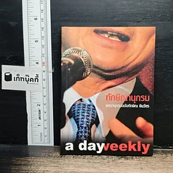 a day weekly ทักษิณานุกรม พจนานุกรมฉบับทักษิณ ชินวัตร