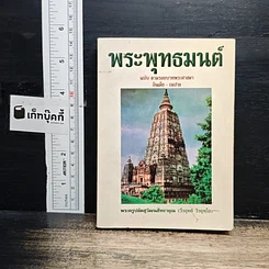 พระพุทธมนต์ ฉบับตามรอยบาทพระศาสดา อินเดีย-เนปาล
