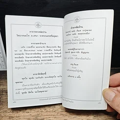 พระพุทธมนต์ ฉบับตามรอยบาทพระศาสดา อินเดีย-เนปาล รูปที่ 12