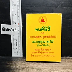 มนต์พิธี สำหรับ พระภิกษุสามเณรและพุทธศาสนิกชนทั่วไป