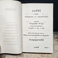 มนต์พิธี สำหรับ พระภิกษุสามเณรและพุทธศาสนิกชนทั่วไป รูปที่ 6