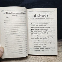 มนต์พิธี สำหรับ พระภิกษุสามเณรและพุทธศาสนิกชนทั่วไป รูปที่ 12