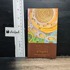 หนังสือ ขวัญข้าวขวัญเรา สมุดบันทึกนิทานประจำปี 2557
