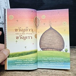 หนังสือ ขวัญข้าวขวัญเรา สมุดบันทึกนิทานประจำปี 2557 รูปที่ 9