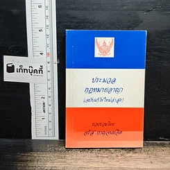 ประมวลกฎหมายอาญา (ฉบับแก้ไขใหม่ล่าสุด)