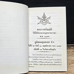 ประมวลกฎหมายอาญา (ฉบับแก้ไขใหม่ล่าสุด) รูปที่ 10