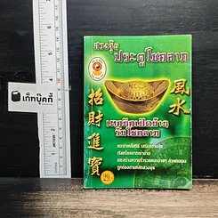 ฮวงจุ้ย ประตูโชคลาภ เทคนิคเปิดบ้าน รับโชคลาภ