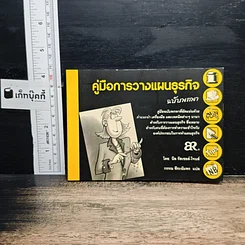 คู่มือการวางแผนธุรกิจ ฉบับพกพา
