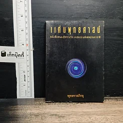 แก่นพุทธศาสน์