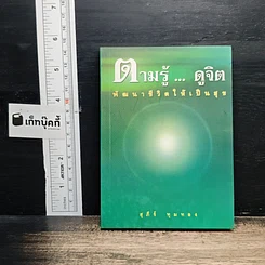 ตามรู้ ดูจิต พัฒนาชีวิตให้เป็นสุข