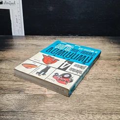 ศัพท์คำพ้อง อังกฤษ-ไทย 30,000 คำ เล่ม 4 รูปที่ 5