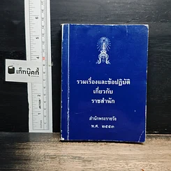 รวมเรื่องและข้อปฏิบัติเกี่ยวกับราชสำนัก สำนักพระราชวัง พ.ศ. 2553