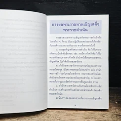 รวมเรื่องและข้อปฏิบัติเกี่ยวกับราชสำนัก สำนักพระราชวัง พ.ศ. 2553 รูปที่ 9