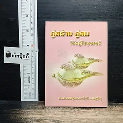 คู่สร้าง คู่สม ชีวิตคู่ในอุดมคติ