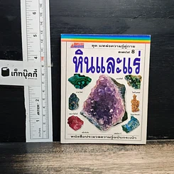 ชุด แหล่งความรู้คู่กาย หินและแร่