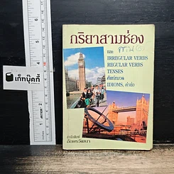 กริยาสามช่อง