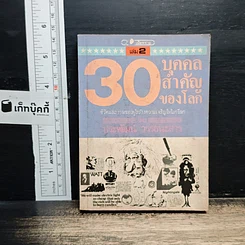 30 บุคคลสำคัญของโลก เล่ม 2