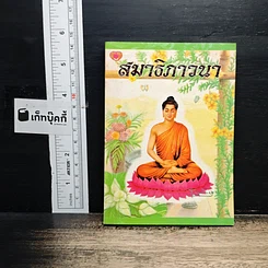 สมาธิภาวนา
