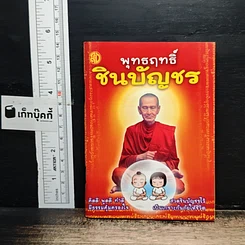 พุทธฤทธิ์ชินบัญชร